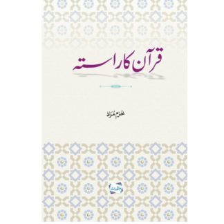 Quran ka Rasta قرآن کا راستہ