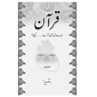 Quran mery dil me kesy utry قرآن میرے دل میں کیسے اترے