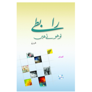 Rabty to hoty hain رابطے تو ہوتے ہیں