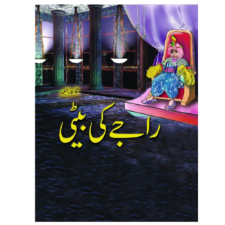 Rajy ki beti راجے کی بیٹی