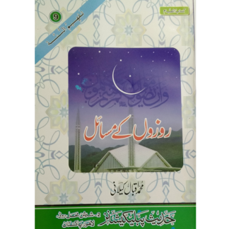 Rozon k Masial روزوں کے مسائل