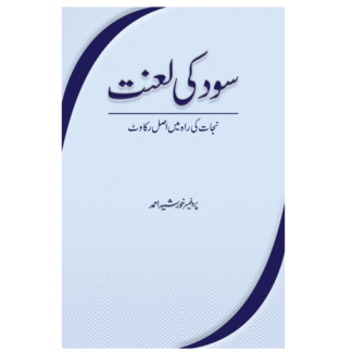 sood ki lanat سود کی لعنت