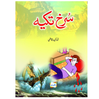 سرخ تکیہ Surkh Takia