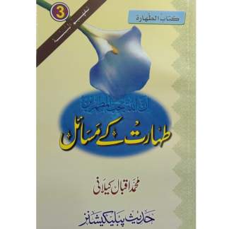Taharat k Masial طہارت کے مسائل