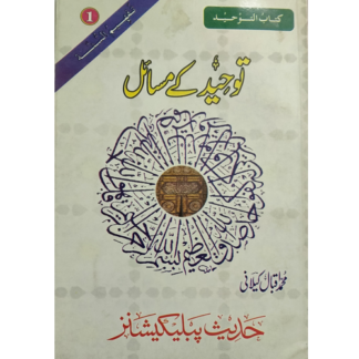 Towheed k Masial توحید کے مسائل