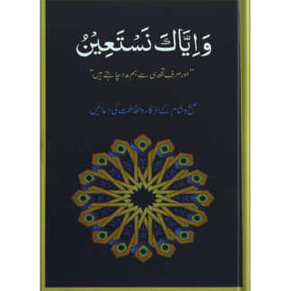 Wa Iyyaka Nastaeen واياك نستعين