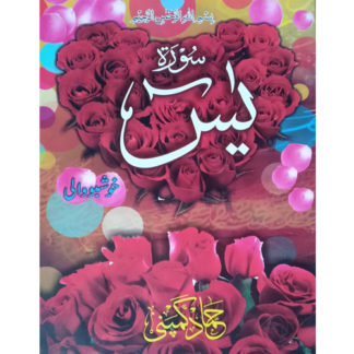 Sura Yaseen سورۃ یاسین
