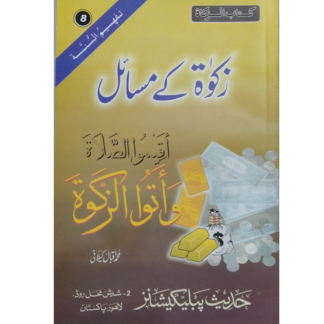 Zakat k Masial زکوٰۃ کے مسائل