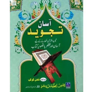 Asan Tajweed آسان تجوید