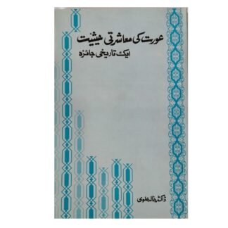 Awrat ki Muasharti Haiseyat عورت کی معاشرتی حیثیت