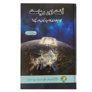 Ummat awr Ryasat امت اور ریاست