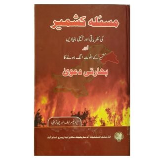 Masla Kashmir مسئلہ کشمیر