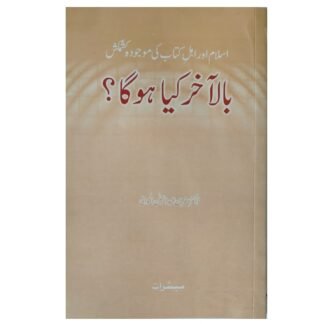 Bil Akhar Kia Ho Ga بالآخر کیا ہو گا