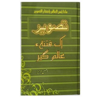 Tasweer ik Fitna Alamgeer تصویر اک فتنہ عالم گیر