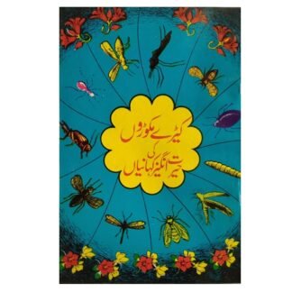 کیڑے مکوڑوں کی کہانیاں