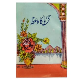 گڑیا کا وعظ