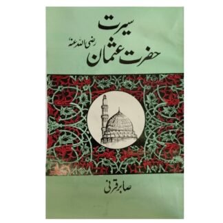 Seerat Hazrat Usman سیرت حضرت عثمانؓ