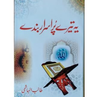 Ye Tairay Purisrar Banday یہ تیرے پراسرار بندے