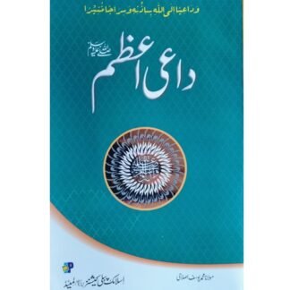 Daye Azam داعیٔ اعظمﷺ