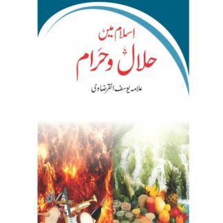 Islam man Halal w Haraam اسلام میں حلال و حرام