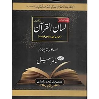 Lisaan ul Quran لسان القرآن