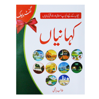 Islami Kahanian Gift pack اسلامی کہانیاں گفٹ پیک