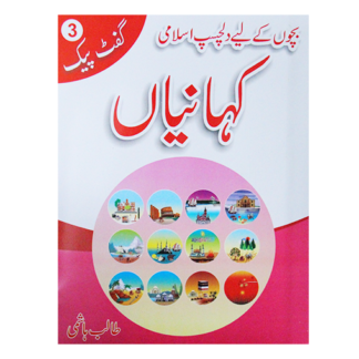 Islami Kahanian Gift pack no 3 اسلامی کہانیاں گفٹ پیک