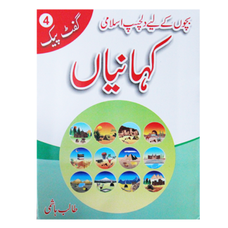 Islami Kahanian Gift pack no 4 اسلامی کہانیاں گفٹ پیک