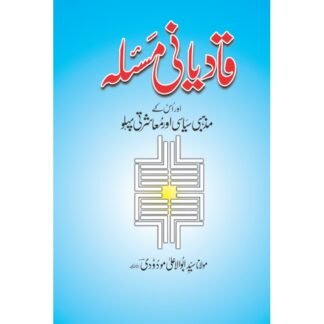 Qadyani Mas'ala قادیانی مسئلہ