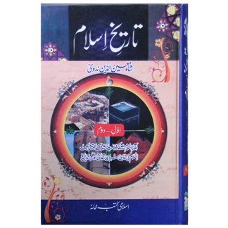 Tareekh e Islam تاریخ اسلام
