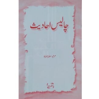 Chalees Ahadith چالیس احادیث