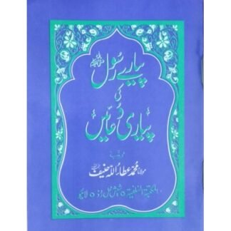 Pyare Rasool ki Pyari Duain پیارے رسولﷺ کی پیاری دعائیں