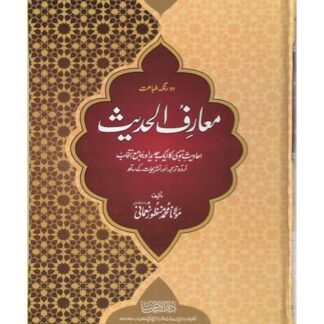 Muarif ul Hadith 8 vols set in 4 jilds معارف الحدیث