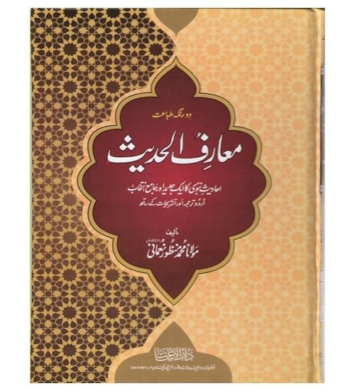 Muarif ul Hadith 8 vols set in 4 jilds معارف الحدیث