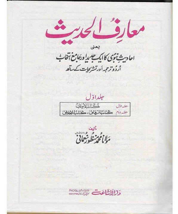 Muarif ul Hadith 8 vols set in 4 jilds معارف الحدیث - Image 3