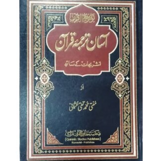 Asan Tarjuma Quran with Tashrehat آسان ترجمہ قرآن مع تشریحات