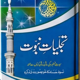 Tajalliat Nabuwat تجلیات نبوت