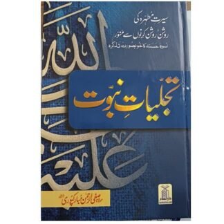 Tajalliat Nabuwat 2 colorتجلیات نبوت