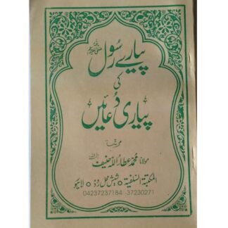 Pyare Rasool ki Pyari Duain  پیارے رسولﷺ کی پیاری دعائیں عام سائز