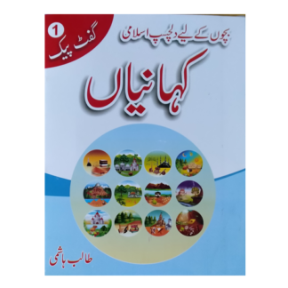 Islami Kahanian Gift pack no 1 اسلامی کہانیاں گفٹ پیک