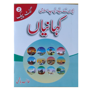 Islami Kahanian Gift pack no 2 اسلامی کہانیاں گفٹ پیک