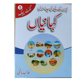 Islami Kahanian Gift pack no 5 اسلامی کہانیاں گفٹ پیک