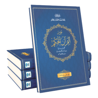2.NoorulQuran el Hakeem 3vol set نور القرآن الحکیم 3 جلد سیٹ