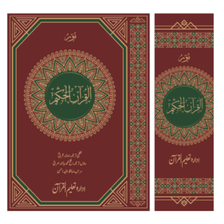 NoorulQuran el Hakeem in 1vol  نور القرآن الحکیم سنگل جلد