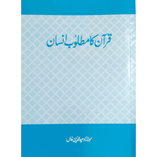 Quran ka Matloob Insan قرآن کا مطلوب انسان