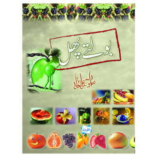 Bolty Phal بولتے پھل
