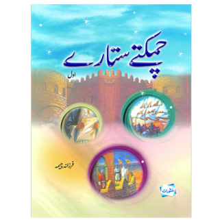Chamakty Sitary چمکتے ستارے