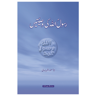 Rasool Allah ﷺ ki wasiyaten رسول اللہ ﷺ وصیتیں