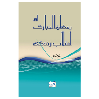 Ramadan ul Mubarik aur Inqalab e Zindagi رمضان المبارک اور انقلابِ زندگی