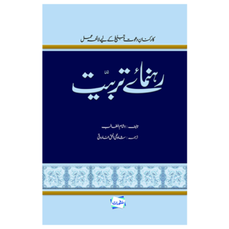 Rahnumaye Tarbiyat رہنمائے تربیت
